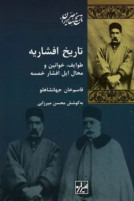 تاریخ افشاریه