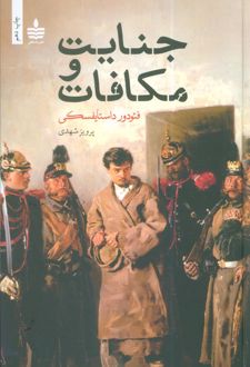 جنایت و مکافات