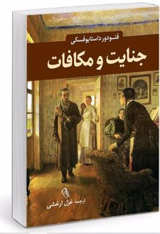 جنایت و مکافات