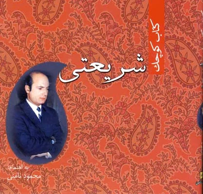 کوچک شریعتی