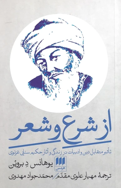 از شرع و شعر
