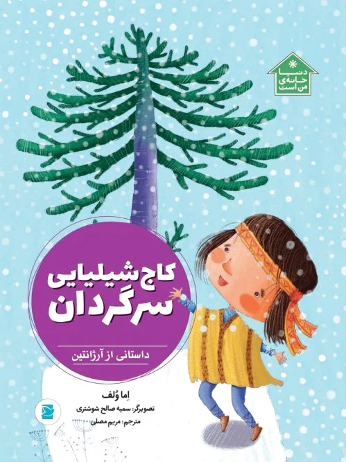 کاج شیلیایی سرگردان