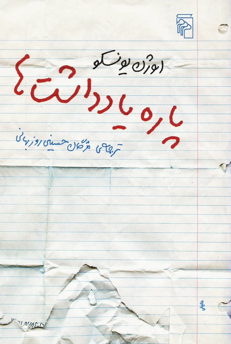 پاره یادداشت ها
