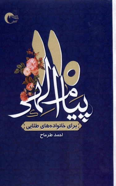 110 پیام الهی