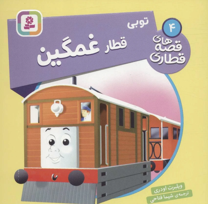 توبی، قطار غمگین