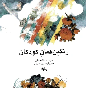 رنگین کمان کودکان