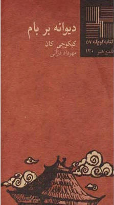 دیوانه بر بام