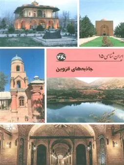 جاذبه های قزوین