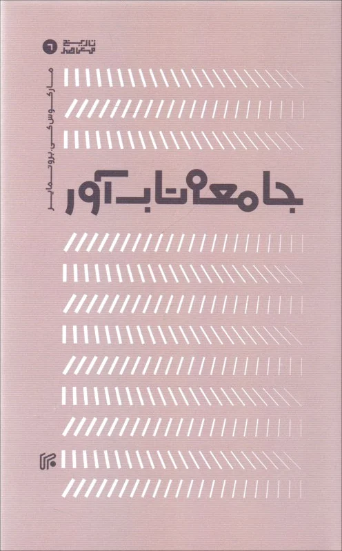 جامعه تاب آور