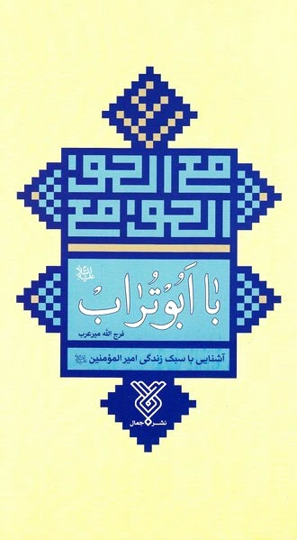 با ابوتراب