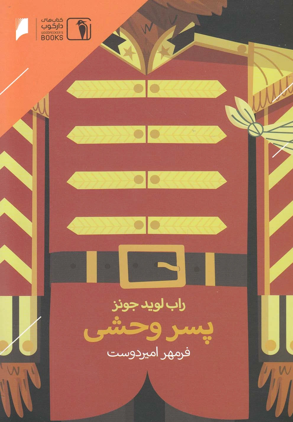 پسر وحشی