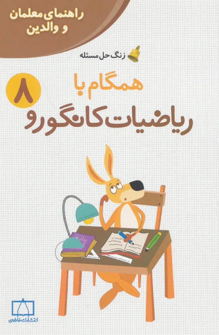 همگام با ریاضیات کانگورو 8 - 0