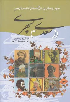 از سعدی تا سپهری