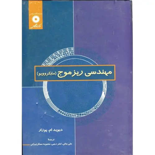 مهندسی ریز موج (مایکروویو)