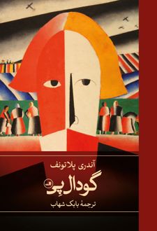 گودال پی