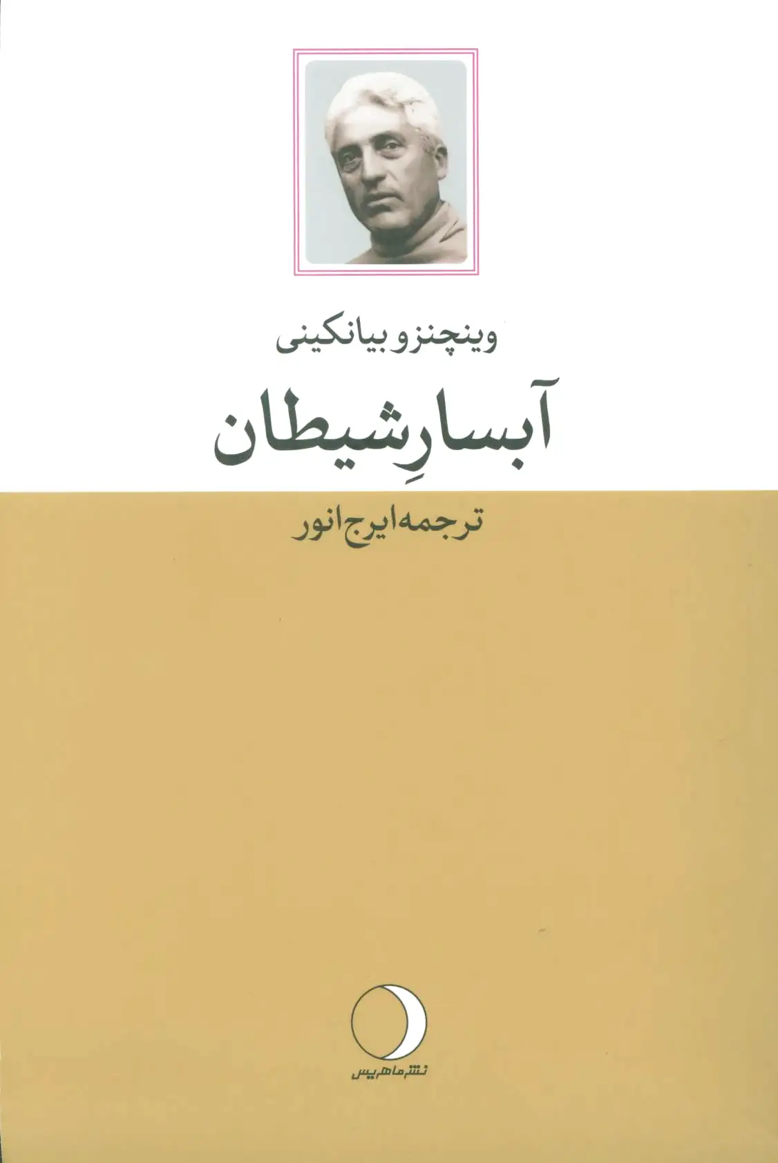 آبسار شیطان