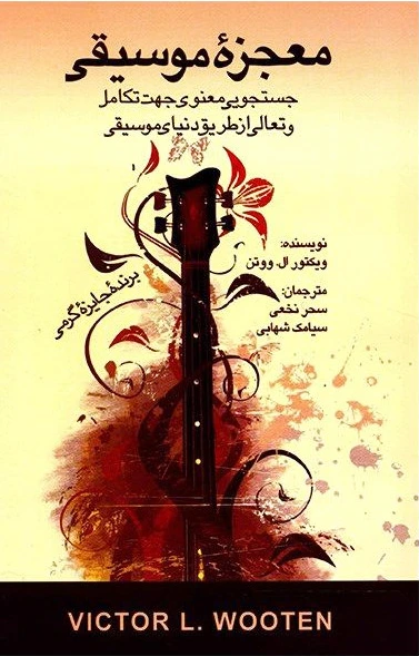 معجزه موسیقی