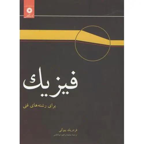 فیزیک