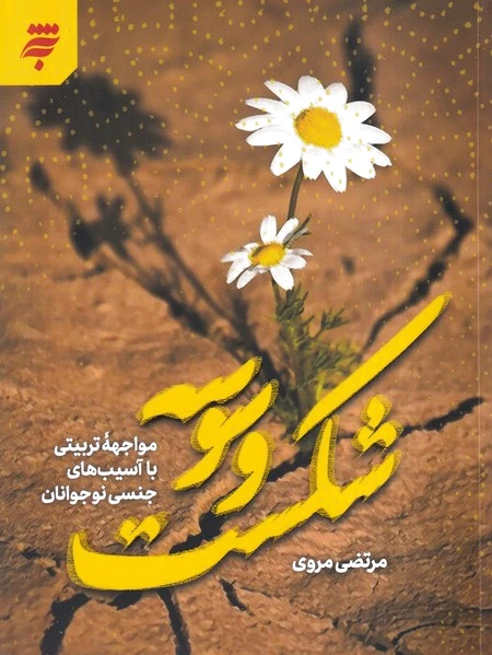 شکست وسوسه