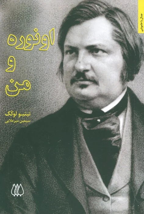 اونوره و من