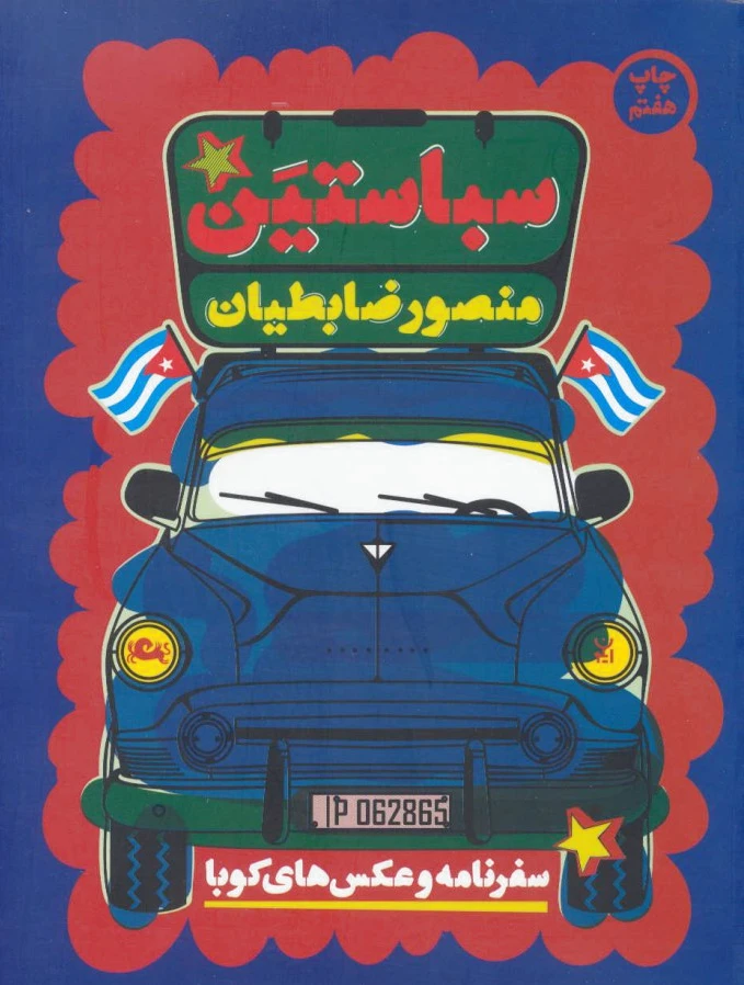سباستین