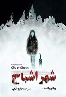 شهر اشباح