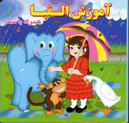 آموزش الفبا