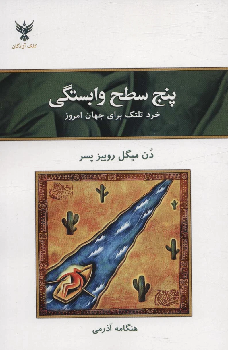 پنج سطح وابستگی