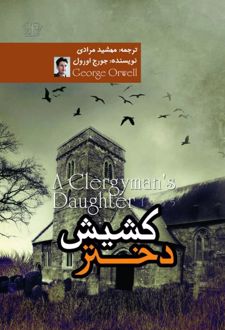 دختر کشیش