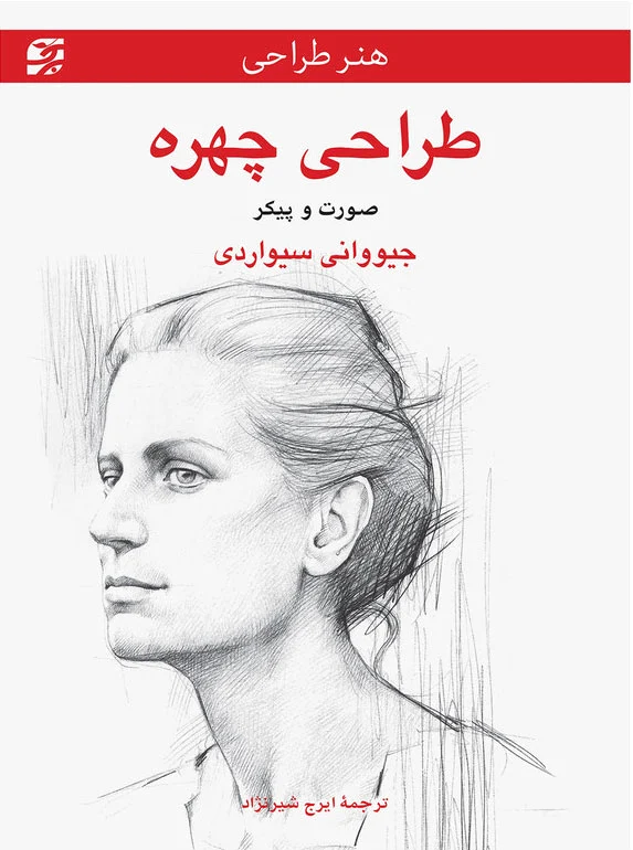 طراحی چهره