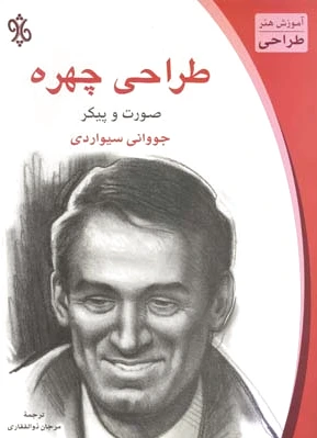 طراحی چهره