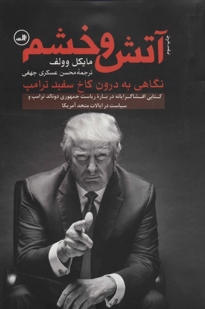 آتش و خشم