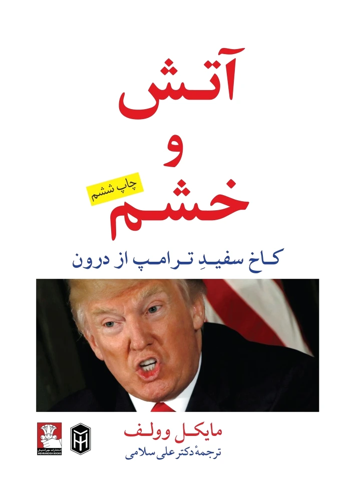 آتش و خشم