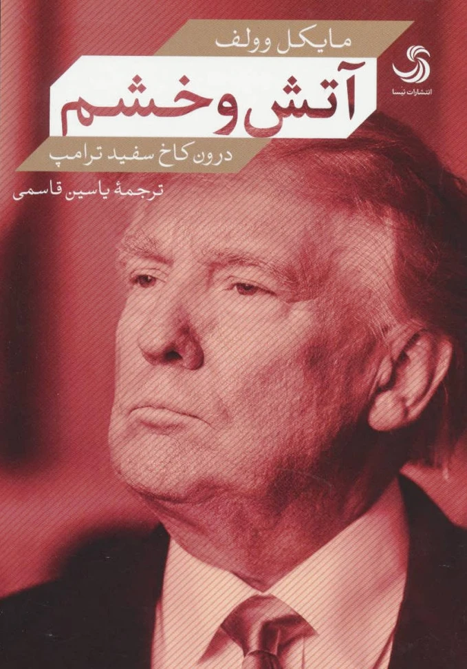 آتش و خشم