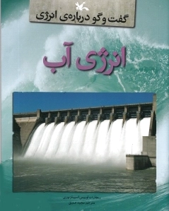انرژی آب
