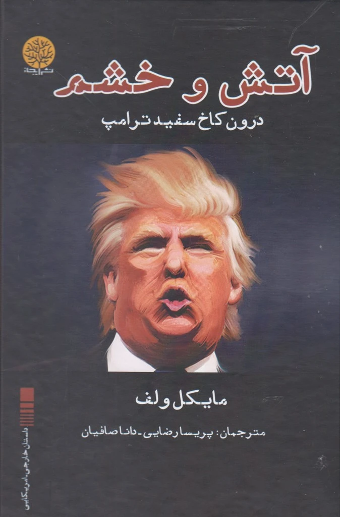 آتش و خشم