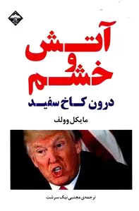 آتش و خشم