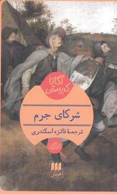 شرکای جرم