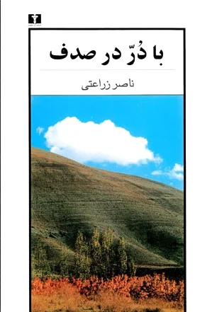 با درّ در صدف