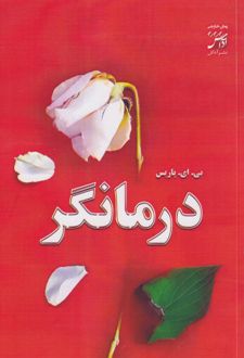 درمانگر