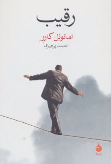 رقیب