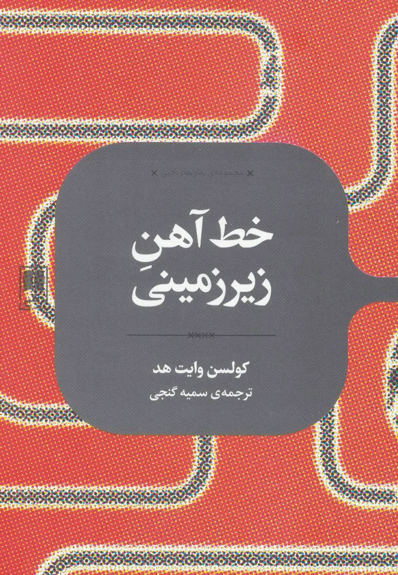 خط آهن زیرزمینی