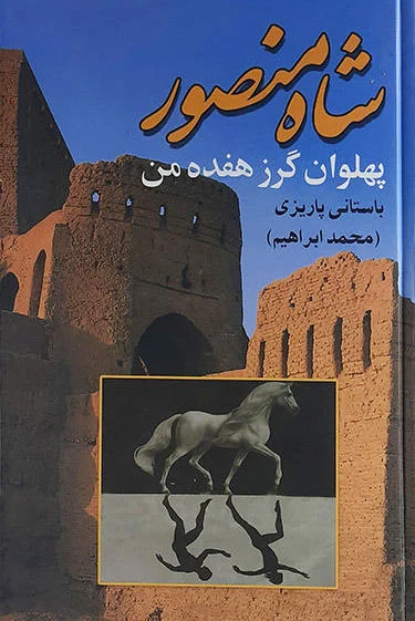 شاه منصور