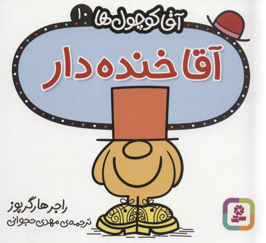 آقا خنده دار