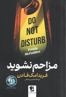 مزاحم نشوید