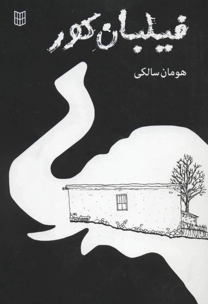 فیلبان کور