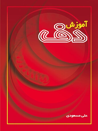 آموزش دف