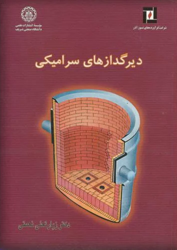 دیرگدازهای سرامیکی
