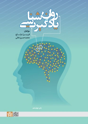 روانشناسی یادگیری