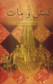 کیش و مات
